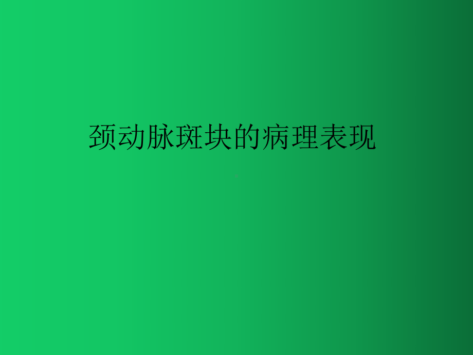 颈动脉斑块的病理表现课件.ppt_第1页