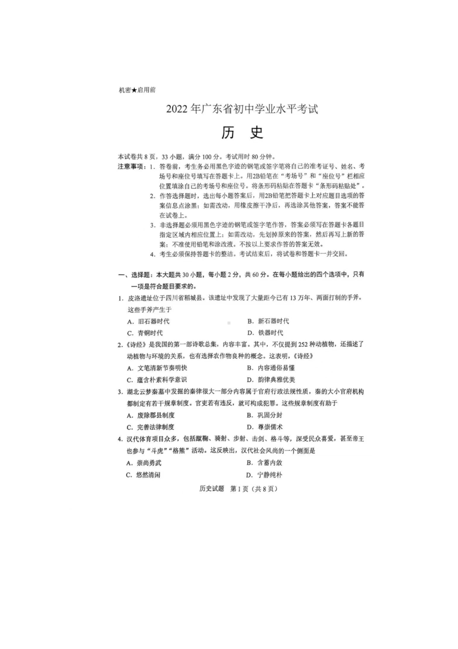 2022年广东省中考历史真题（含答案）.docx_第1页