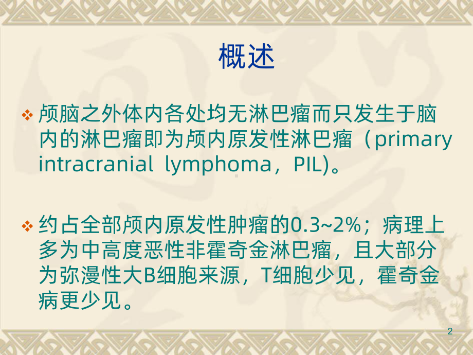 颅内原发性淋巴瘤PPT课件.ppt_第2页