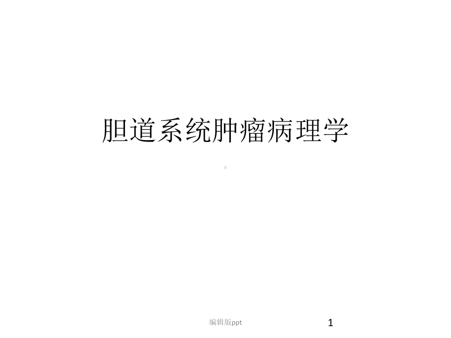 胆管病理学课件.pptx_第1页