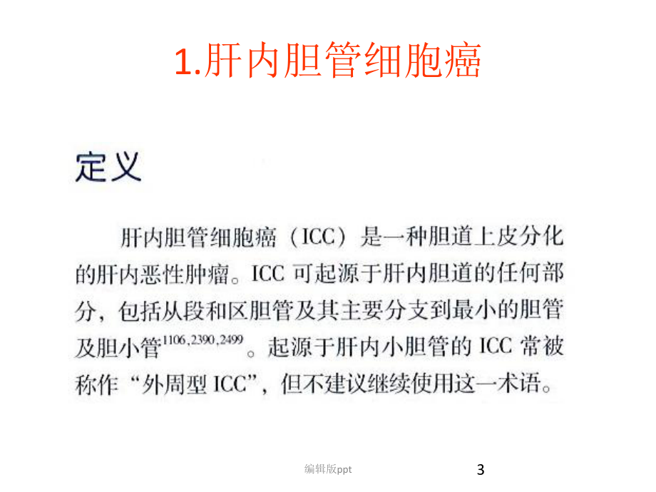 胆管病理学课件.pptx_第3页