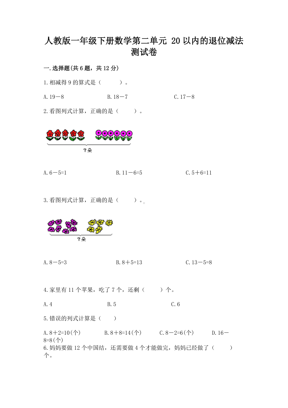 人教版一年级下册数学第二单元 20以内的退位减法 测试卷及完整答案（考点梳理）.docx_第1页