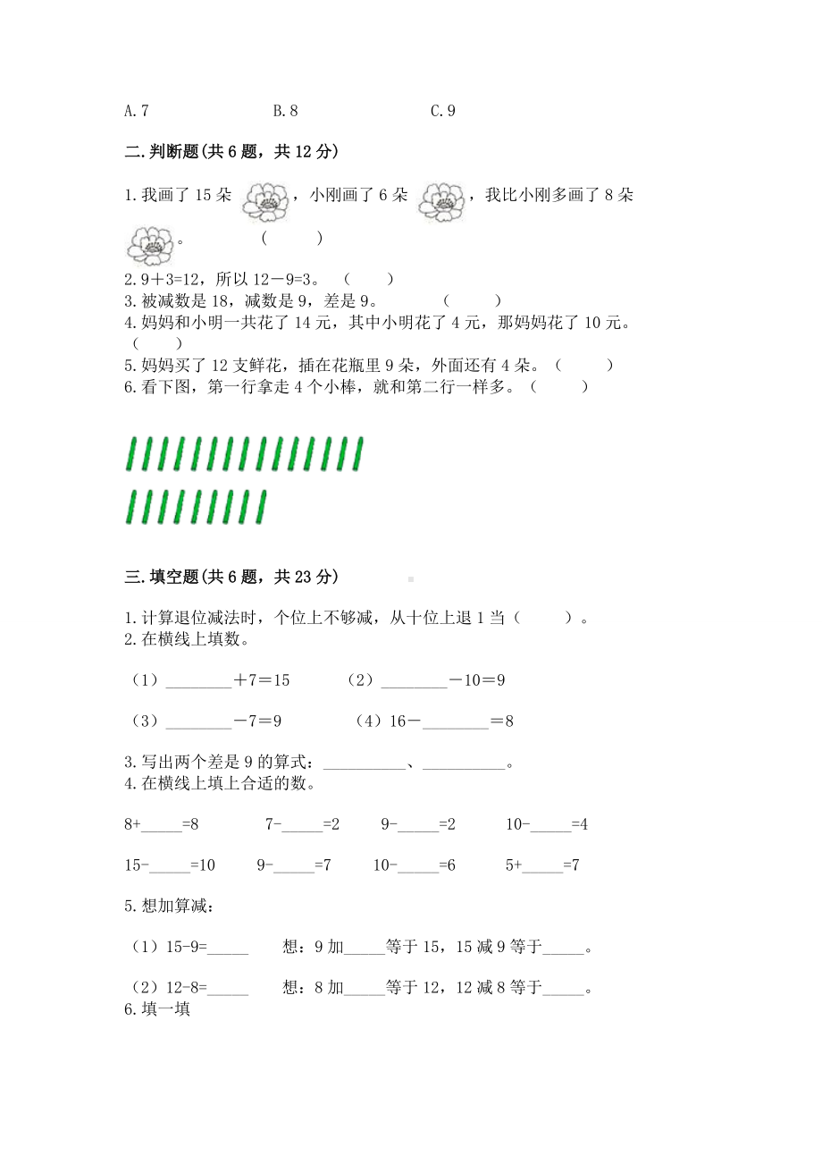 人教版一年级下册数学第二单元 20以内的退位减法 测试卷及完整答案（考点梳理）.docx_第2页