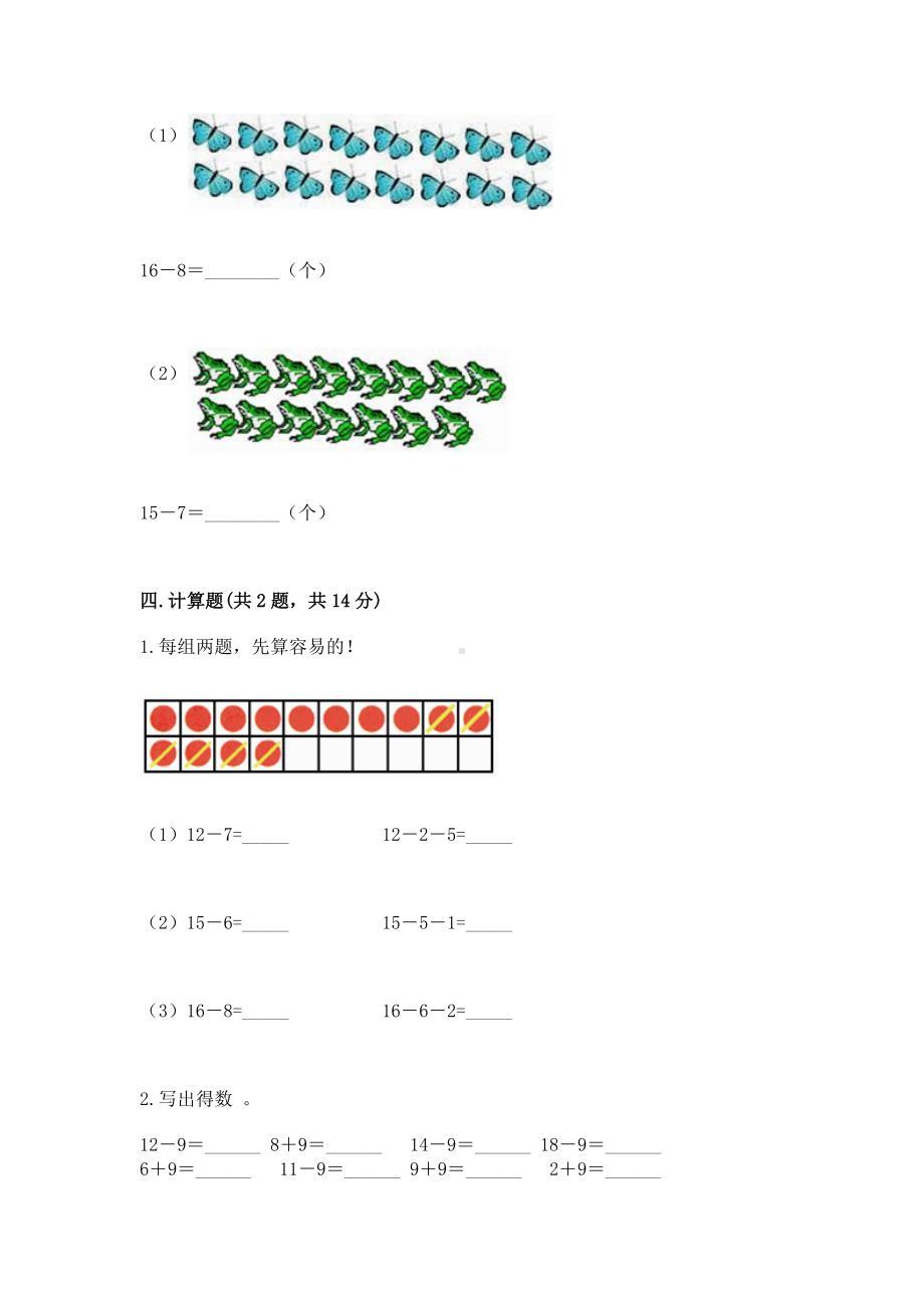 人教版一年级下册数学第二单元 20以内的退位减法 测试卷及完整答案（考点梳理）.docx_第3页