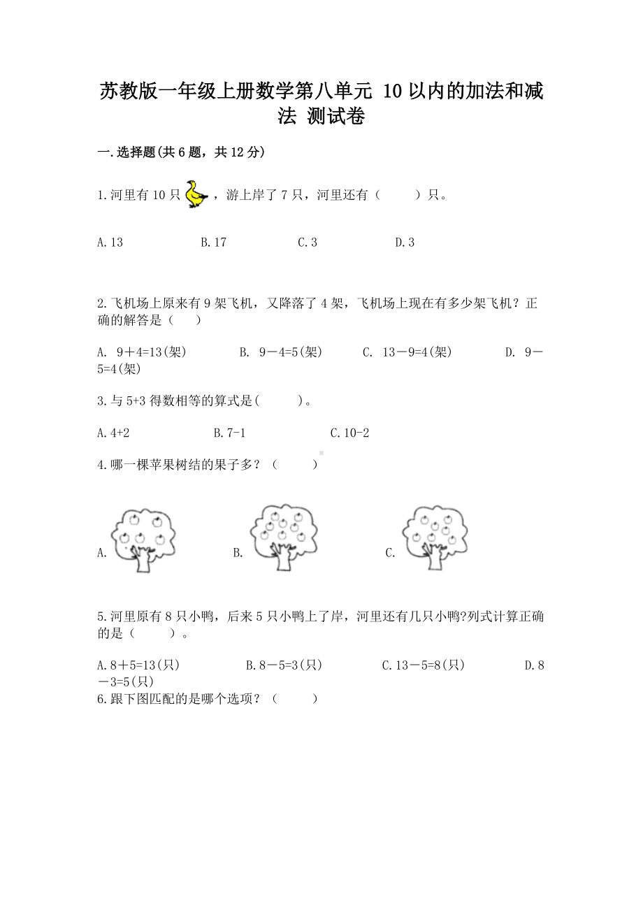 苏教版一年级上册数学第八单元 10以内的加法和减法 测试卷精品（历年真题）.docx_第1页