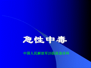 急性中毒急诊科PPT课件.ppt