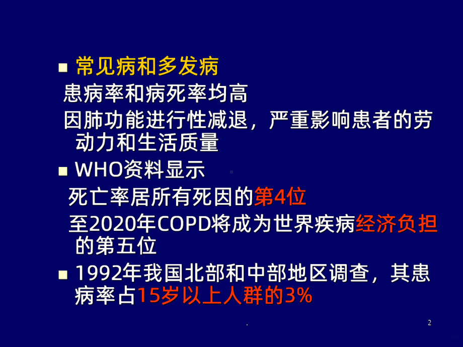 慢性阻塞性肺疾病PPT课件(同名63).ppt_第2页