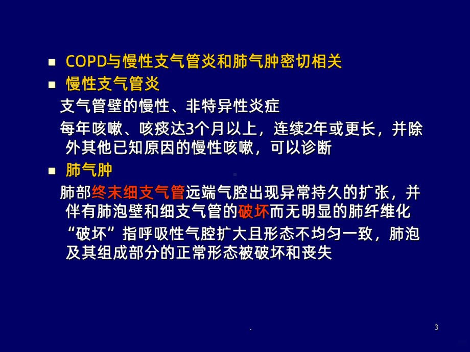 慢性阻塞性肺疾病PPT课件(同名63).ppt_第3页