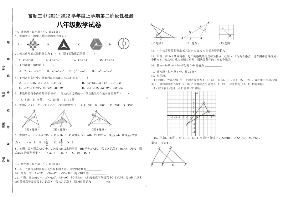 四川省自贡市富顺第三 2021-2022学年八年级数学上学期第二阶段性检测试卷.pdf_第1页