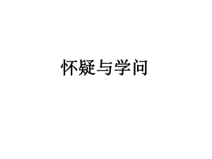 部编版九年级语文上册《怀疑与学问》课件（定稿；集体备课教研）.ppt