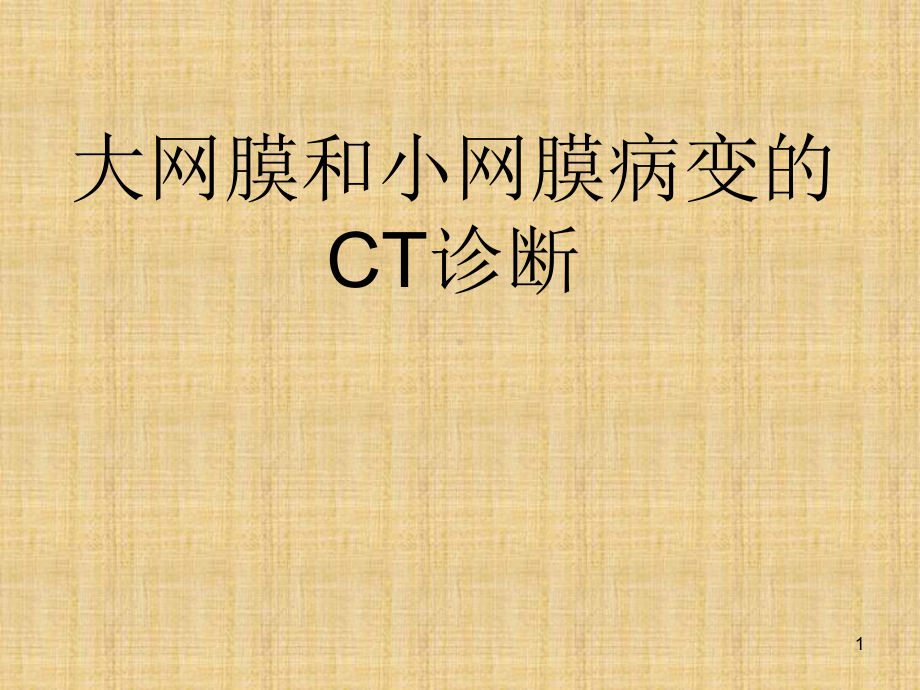 大网膜和小网膜病变的CT诊断PPT课件.ppt_第1页