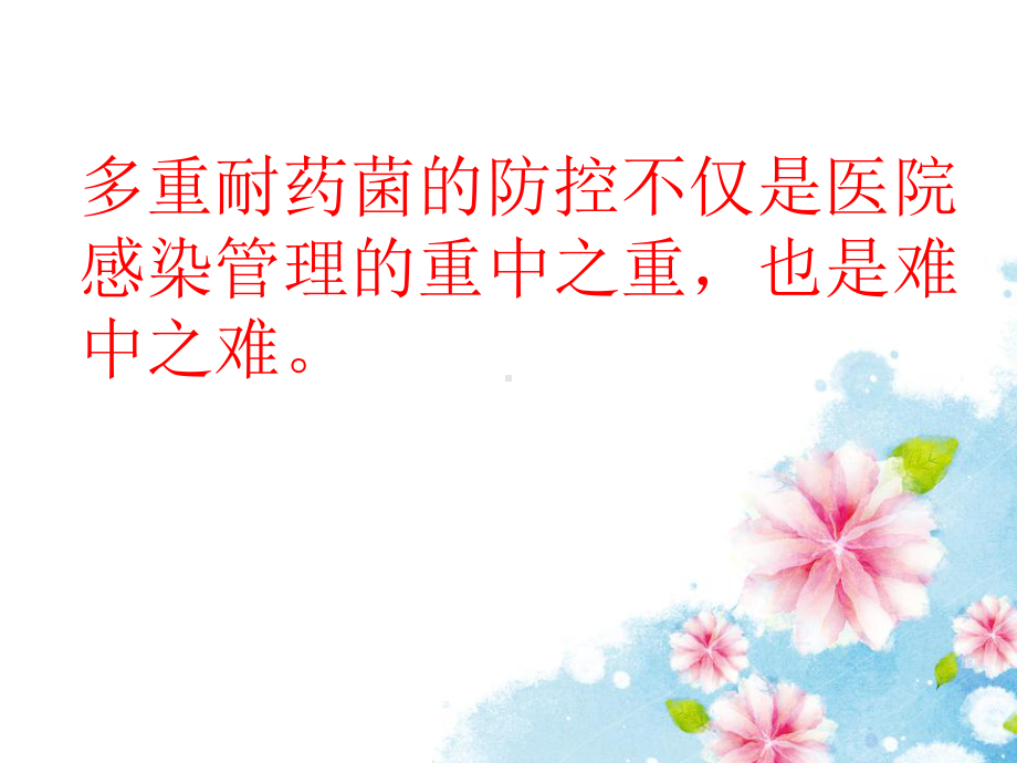 多重耐药菌感染的护理课件.ppt_第2页