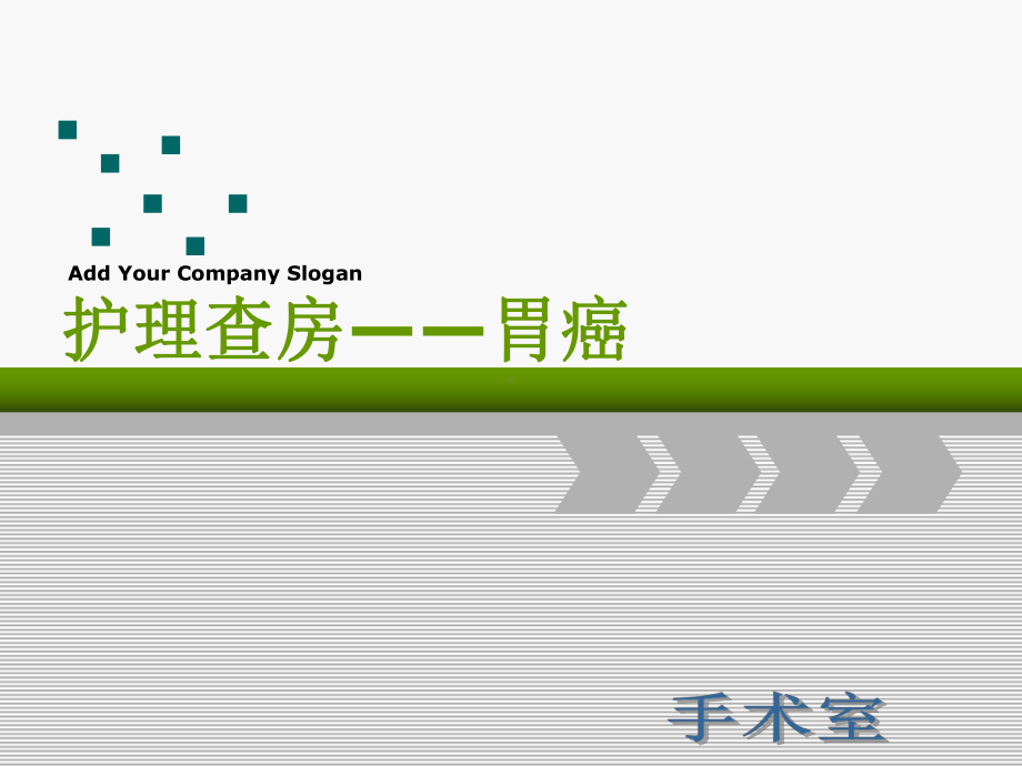 胃癌根治术的护理查房课件.ppt_第1页