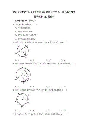 江苏省苏州市姑苏区振华 2021-2022学年九年级上学期月考数学试卷（12月份）.pdf