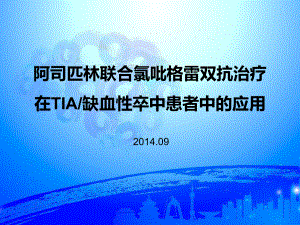 阿司匹林联合氯吡格雷双抗治疗在TIA和缺血性卒中课件.pptx