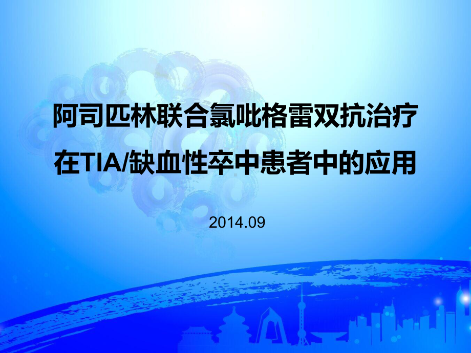 阿司匹林联合氯吡格雷双抗治疗在TIA和缺血性卒中课件.pptx_第1页