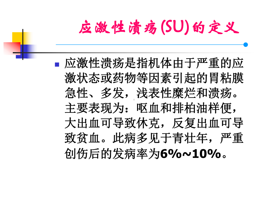 应激性溃疡的预防与处理课件.ppt_第2页