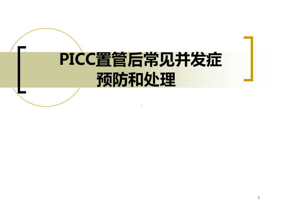 PICC置管后常见并发症的预防及处理PPT幻灯片课件.pptx_第1页