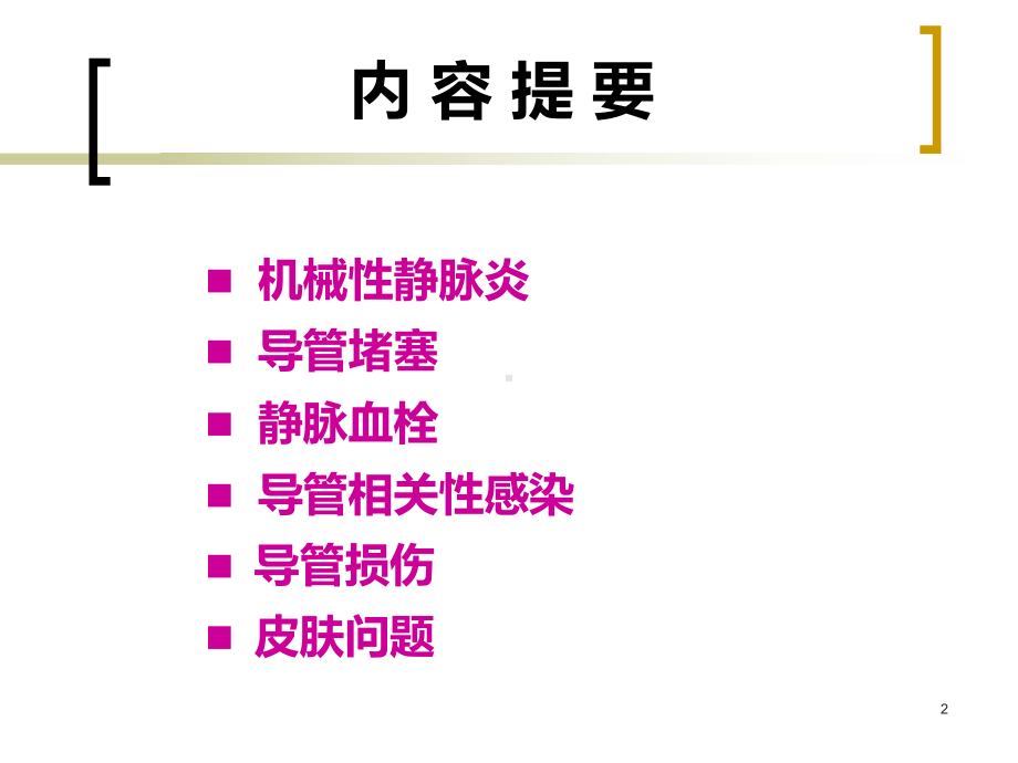 PICC置管后常见并发症的预防及处理PPT幻灯片课件.pptx_第2页