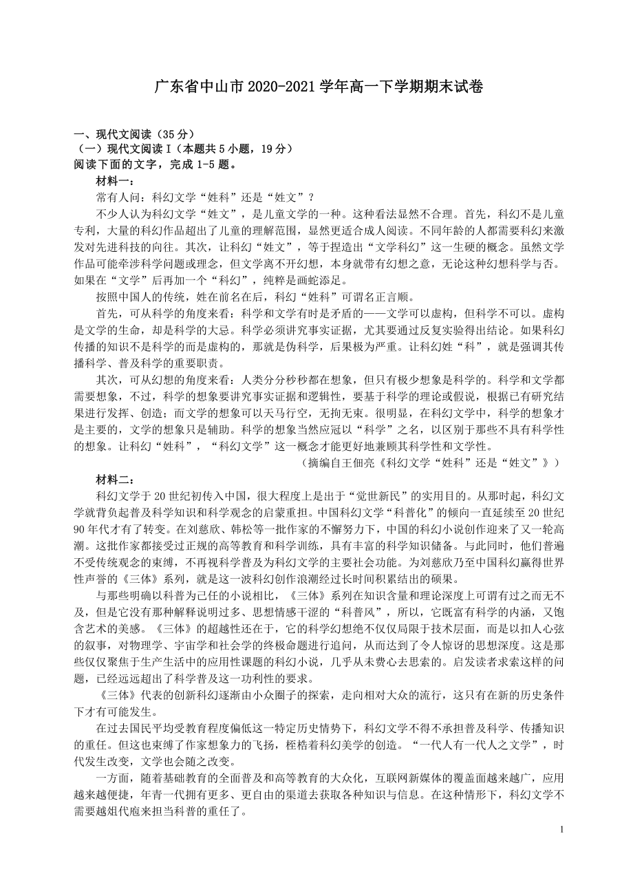 广东省中山市2020-2021高一下学期语文期末试卷及答案.pdf_第1页