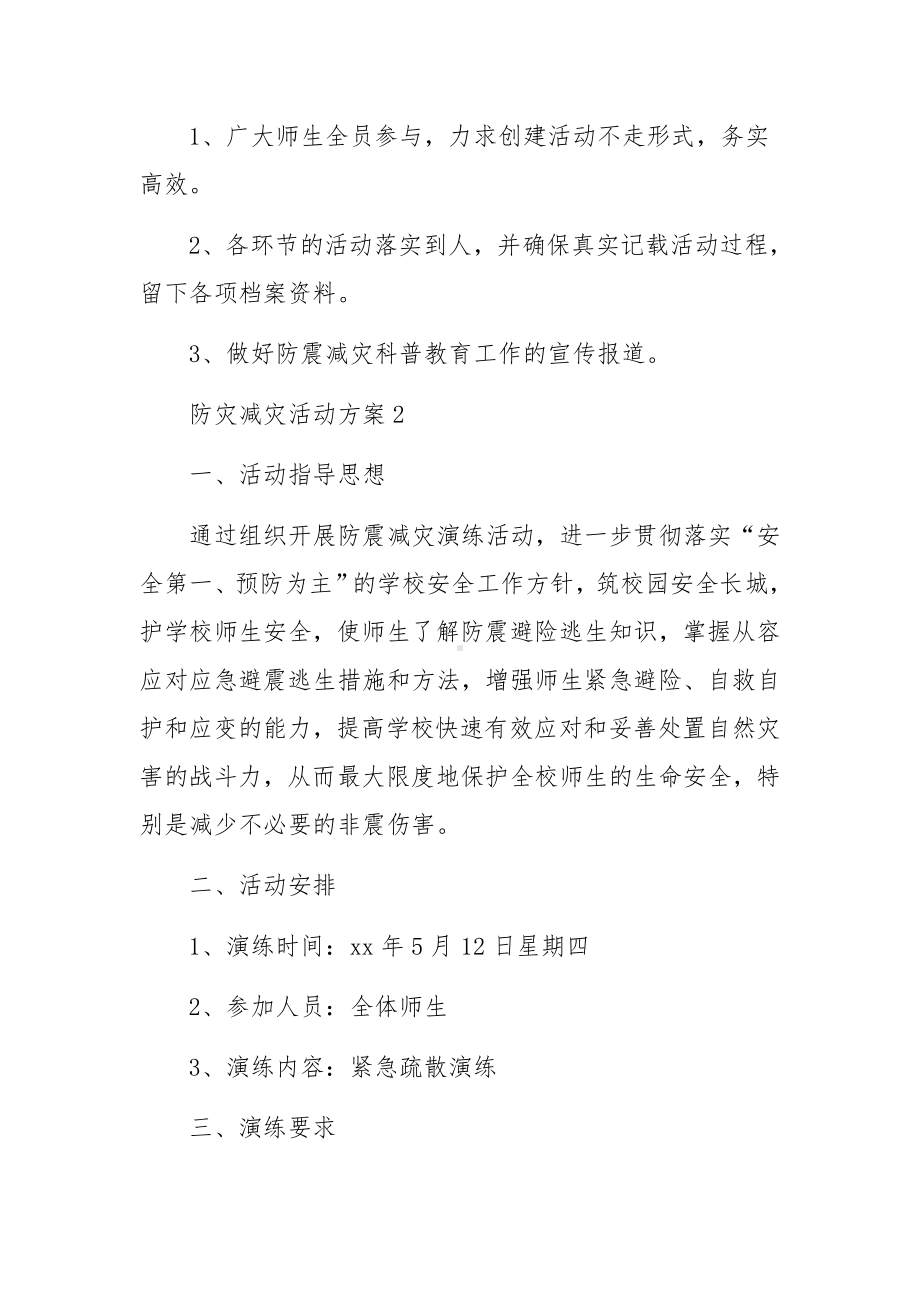 2022防灾减灾活动实施方案 防灾减灾活动方案模板精选五篇.docx_第3页