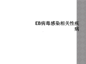 EB病毒感染相关性疾病课件.ppt