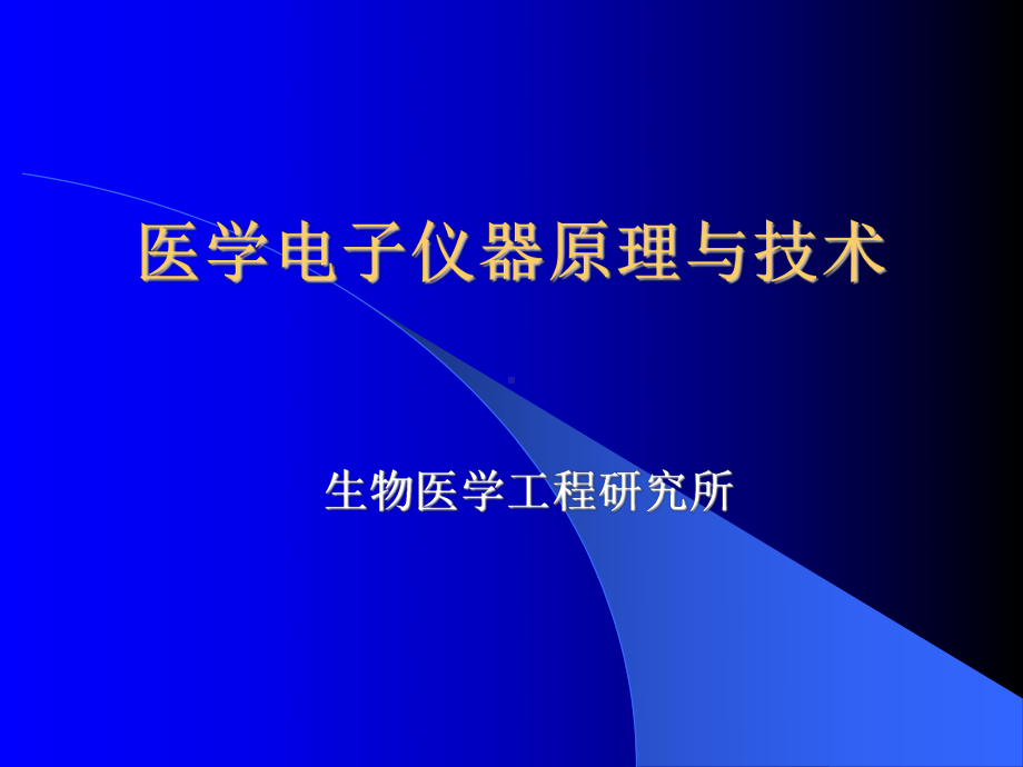 医学电子仪器原理与技术课件.ppt_第1页