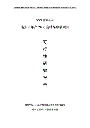 临安市年产20万套精品服装可行性研究报告建议书案例.doc