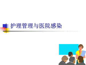 医院感染与护理管理分析课件.ppt