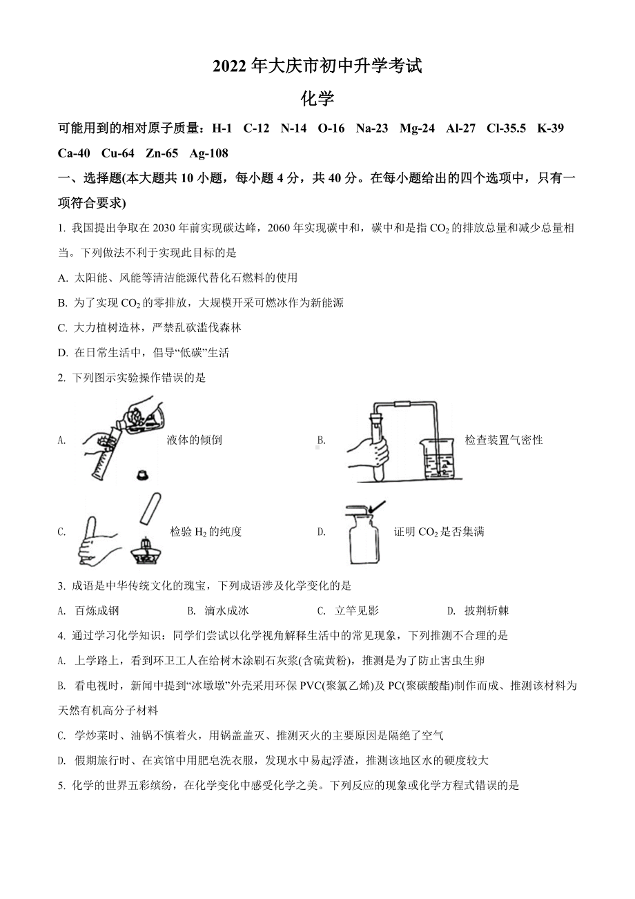 2022年黑龙江省大庆市中考化学真题（含答案）.docx_第1页