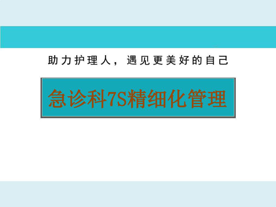 急诊科7S精细化管理课件.ppt_第1页