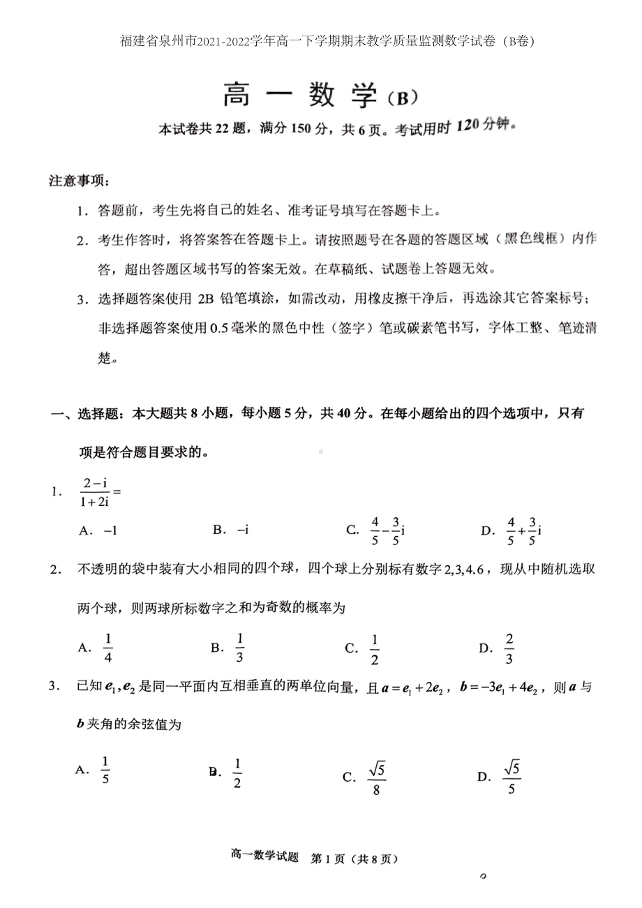 福建泉州市2021-2022高一下学期数学期末教学质量监测试B卷及答案（定稿）.pdf_第1页