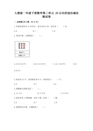 人教版一年级下册数学第二单元 20以内的退位减法 测试卷及答案（最新）.docx