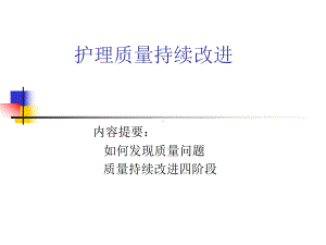 题目：护理质量持续改进课件.ppt