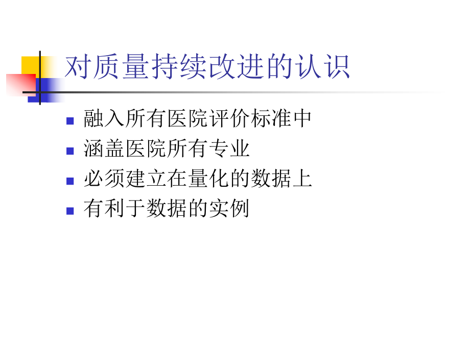 题目：护理质量持续改进课件.ppt_第3页
