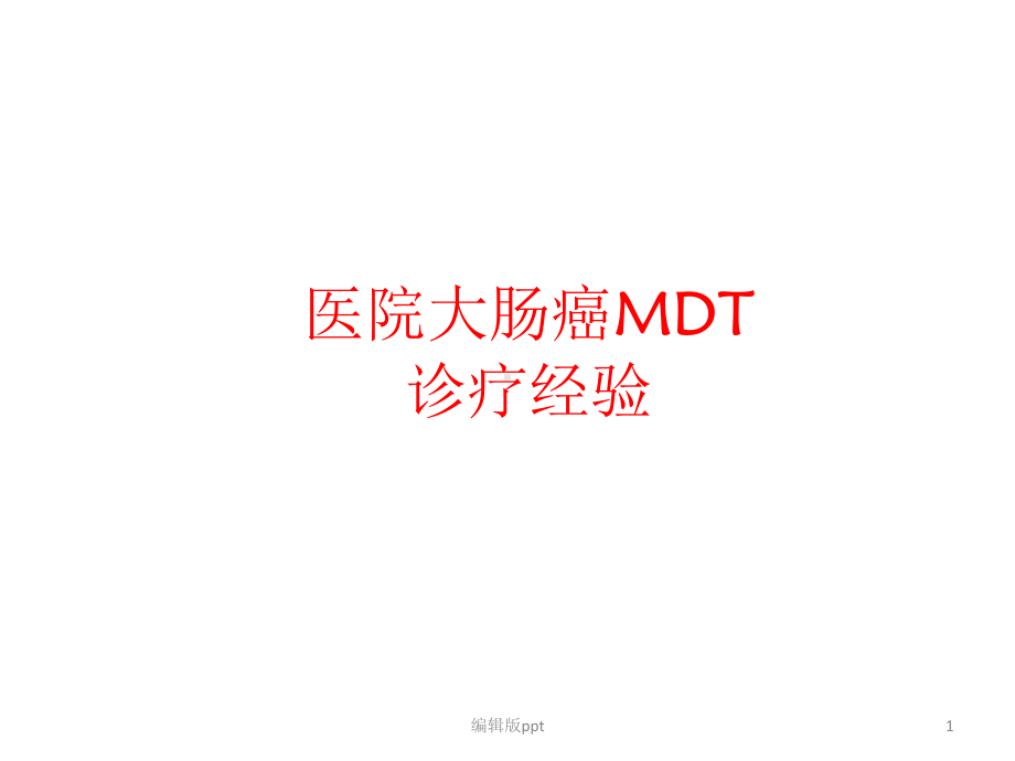 大肠癌MDT诊疗经验课件.pptx_第1页