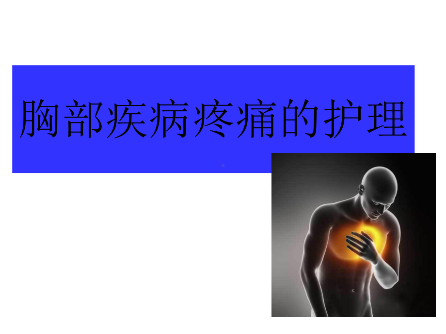 胸腹部疾病疼痛的护理课件.ppt_第1页