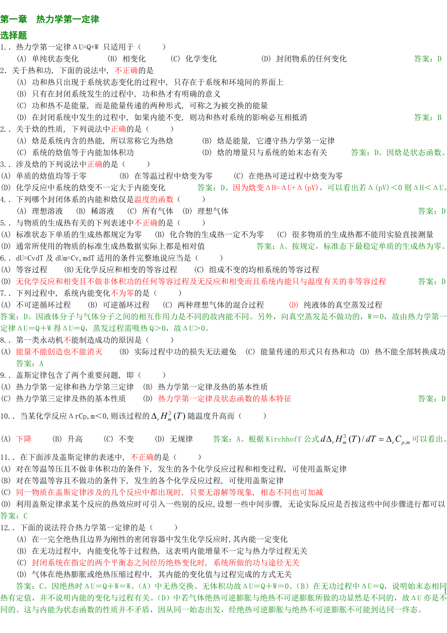 高考物理化学期末考试试题库.doc_第1页