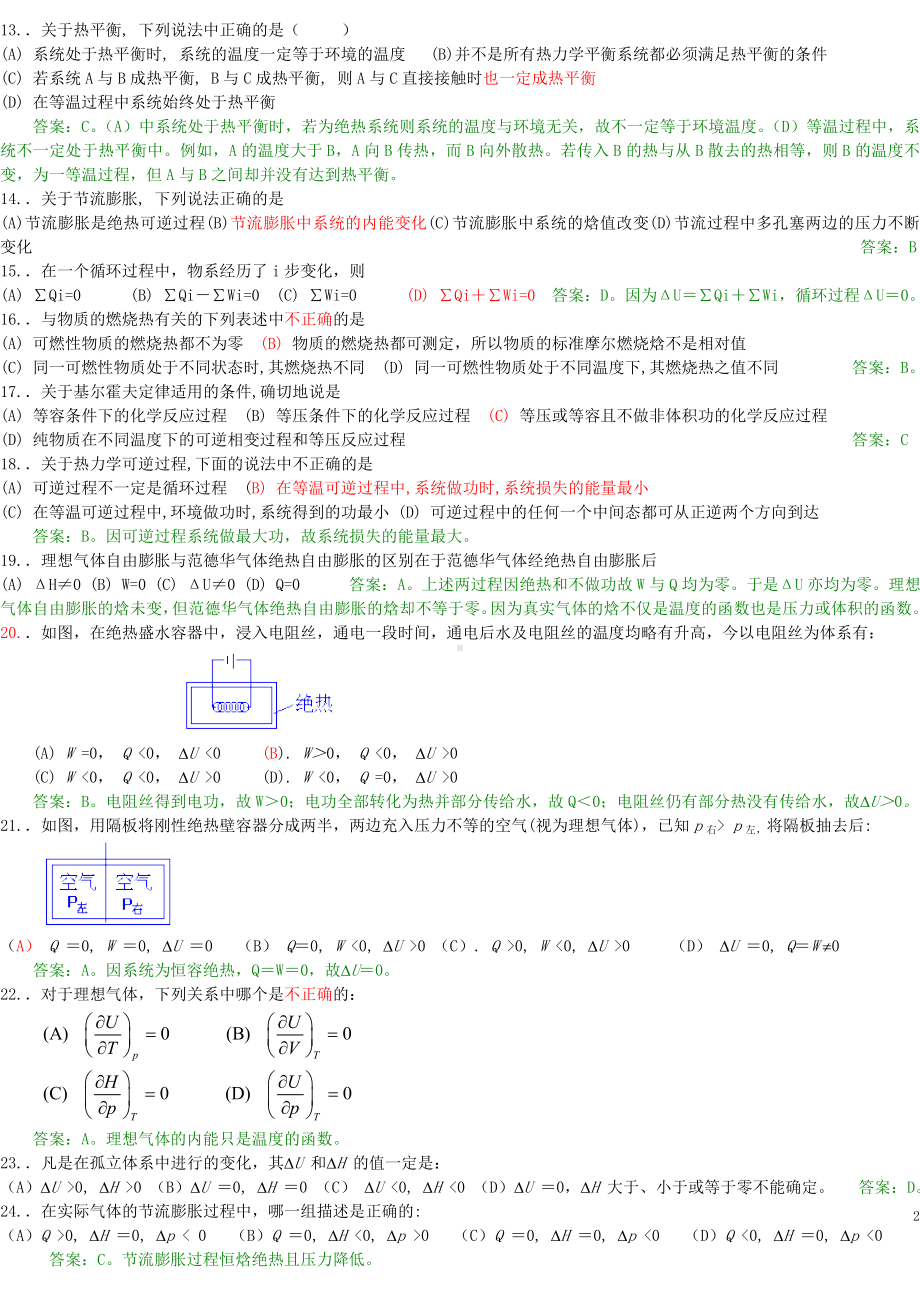 高考物理化学期末考试试题库.doc_第2页