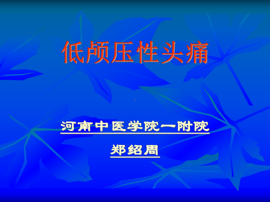 低颅压性头痛-郑绍周课件.ppt_第1页