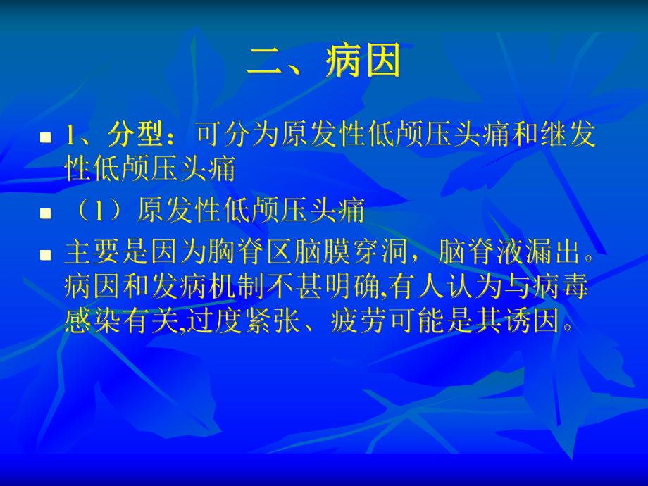 低颅压性头痛-郑绍周课件.ppt_第3页