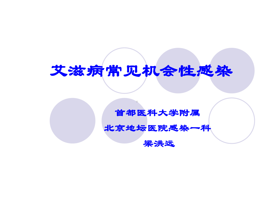 AIDS常见机会感染课件.ppt_第1页