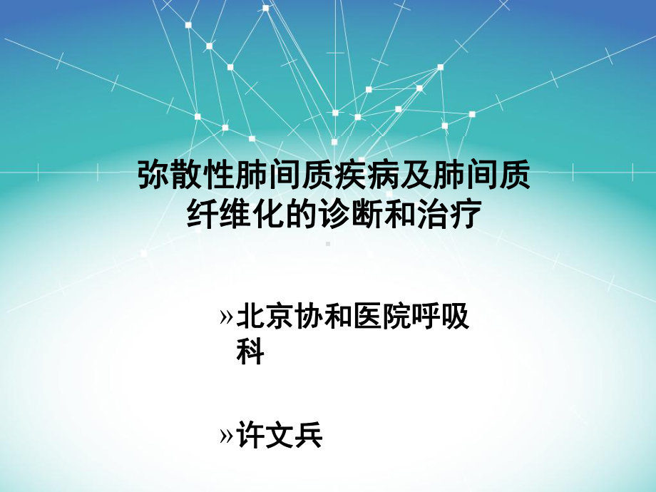 肺间质疾病及肺间质纤维化的诊断和治疗PPT课件.ppt_第1页