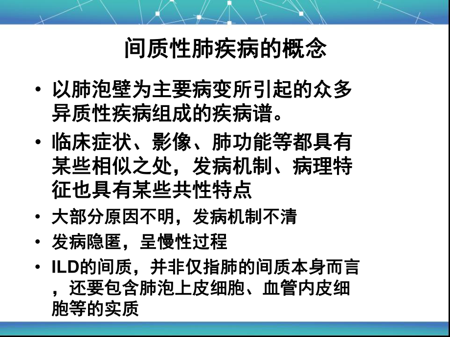 肺间质疾病及肺间质纤维化的诊断和治疗PPT课件.ppt_第2页