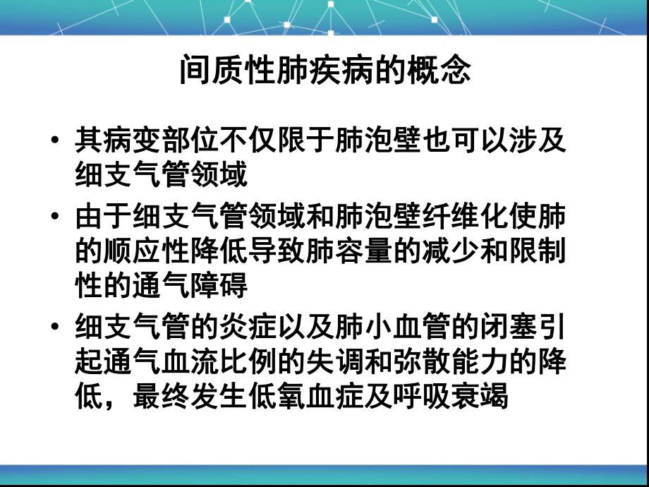 肺间质疾病及肺间质纤维化的诊断和治疗PPT课件.ppt_第3页