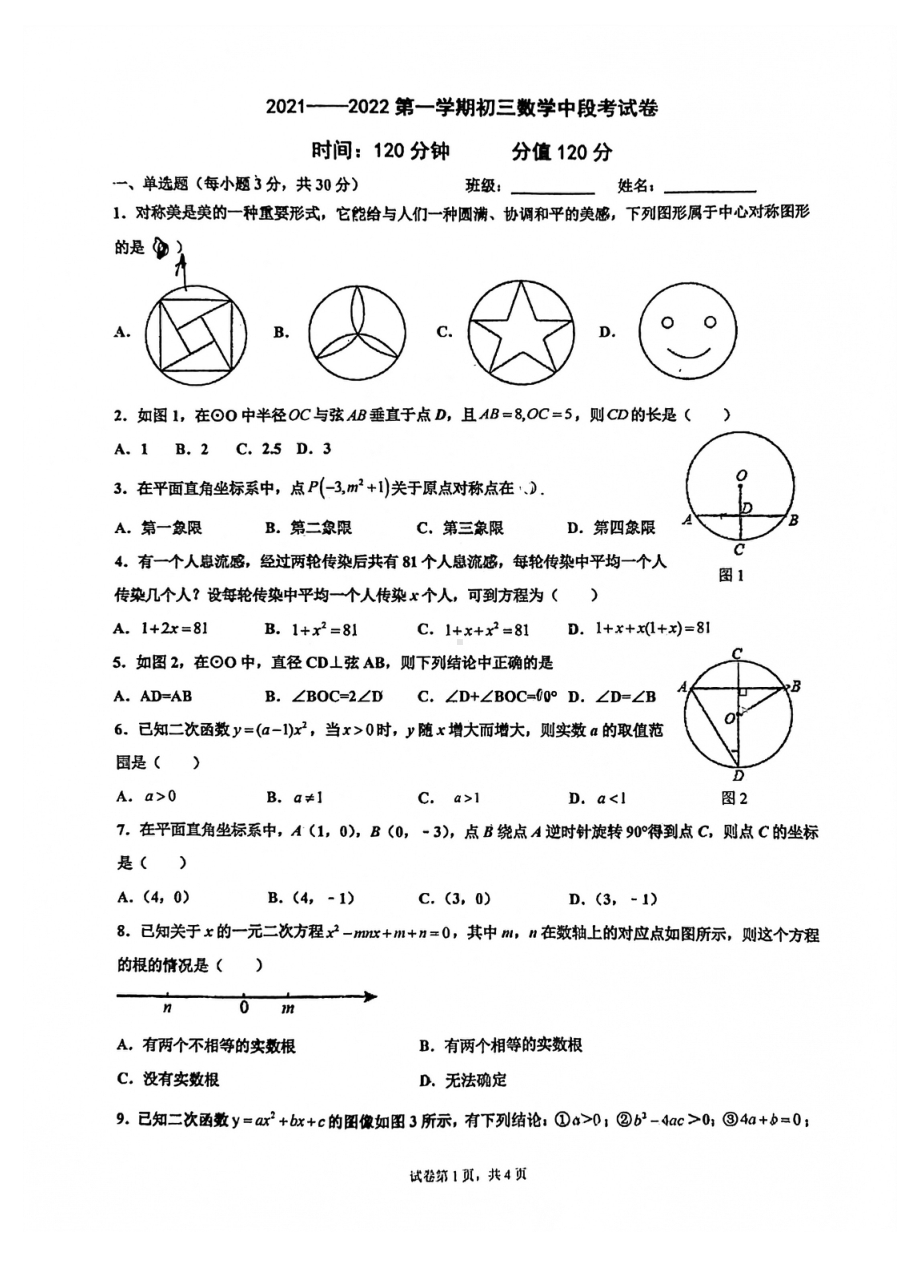 广东省广州市南沙区广州外国语 2021~2022学年九年级上学期期中数学试卷.pdf_第1页