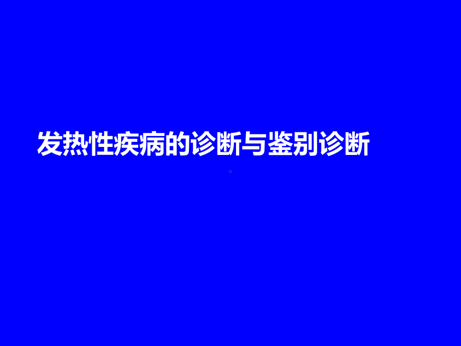 发热的诊断与鉴别诊断课件.pptx_第1页