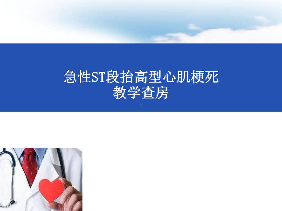 急性ST段抬高型心肌梗死教学查房PPT课件.ppt_第1页