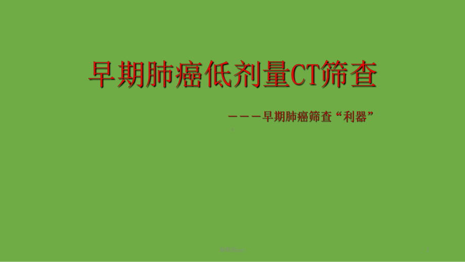 早期肺癌低剂量CT筛查1课件.ppt_第1页