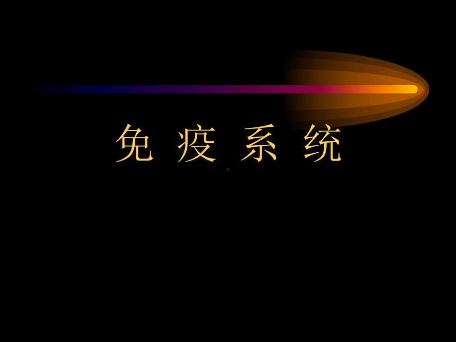 动物免疫学-免疫系统课件.ppt_第1页